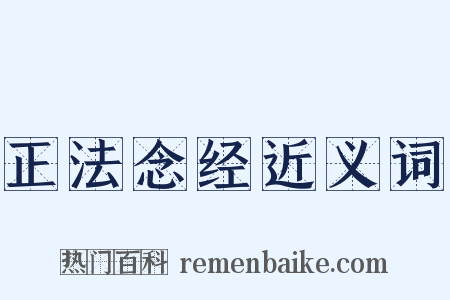 正法念经近义词是什么意思的图片